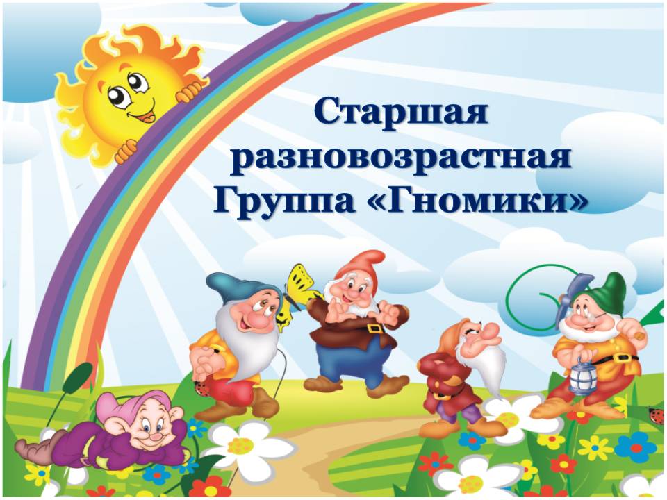 группа «Гномики».jpg